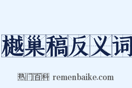 樾巢稿反义词是什么意思的图片